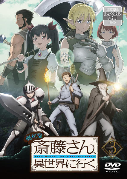 DVD「便利屋斎藤さん、異世界に行く 第３巻」作品詳細 - GEO Online/ゲオオンライン