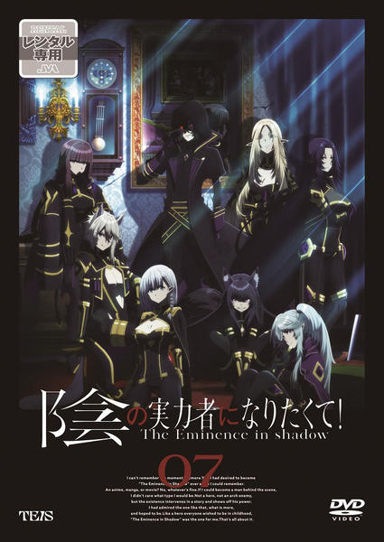 DVD「陰の実力者になりたくて！ Vol．7」作品詳細 - GEO Online