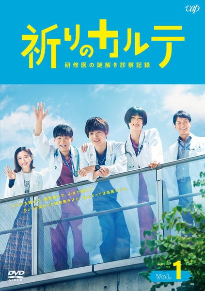 定番のお歳暮＆冬ギフト 祈りのカルテ～研修医の謎解き診察記録～ DVD 