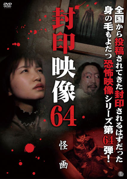 DVD「封印映像 64 怪画」作品詳細 - GEO Online/ゲオオンライン
