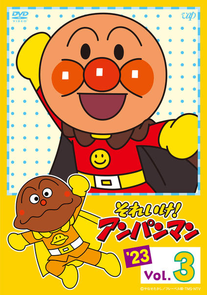 新品ケース交換済み それいけ！アンパンマン 『'23』 DVD