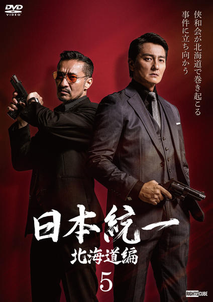 DVD「日本統一 北海道編 5」作品詳細 - GEO Online/ゲオオンライン DVD「日本統一 北海道編 5」作品詳細 - GEO Online/ゲオオンライン