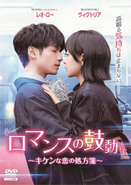 ロマンスの鼓動～キケンな恋の処方箋～ DVD全３巻セット/レオ・ロー DVD「ロマンスの鼓動 キケンな恋の処方箋 vol．1」作品詳細 - GEO