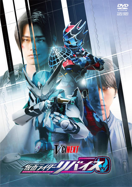 DVD「リバイスForward 仮面ライダーライブ＆エビル＆デモンズ