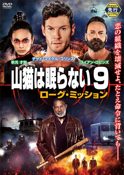 DVD「山猫は眠らない ９ ローグ・ミッション」作品詳細 - GEO Online