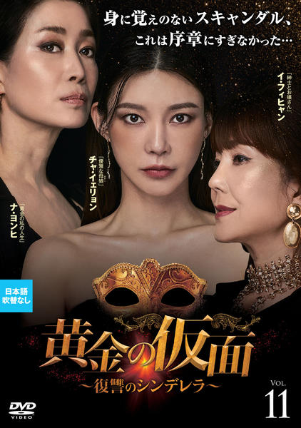 黄金の仮面　〜復讐のシンデレラ〜　DVD全３４巻セット DVD「黄金の仮面～復讐のシンデレラ～ Vol．11」作品詳細 - GEO