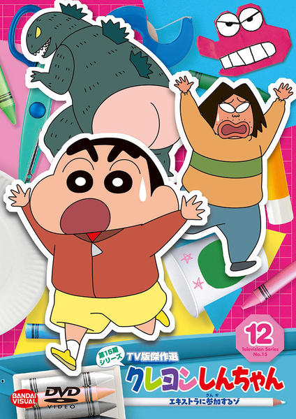 クレヨンしんちゃんDVD15枚セット DVD「クレヨンしんちゃん TV版傑作選 第15期シリーズ 12