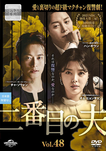 DVD「二番目の夫 Vol．48」作品詳細 - GEO Online/ゲオオンライン
