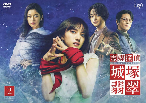 DVD「霊媒探偵・城塚翡翠 vol．2」作品詳細 - GEO Online/ゲオ