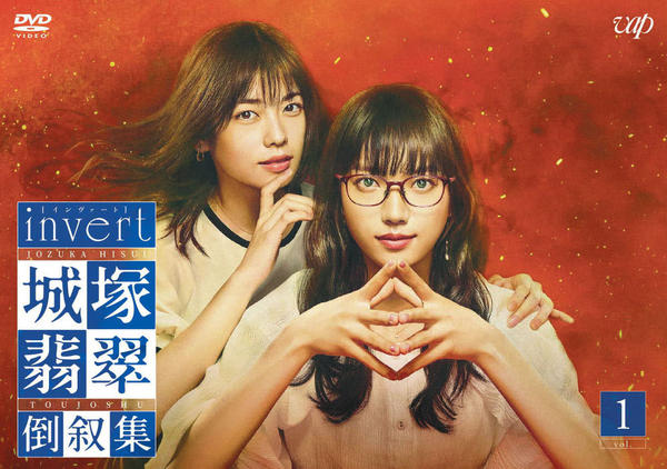 DVD「invert 城塚翡翠 倒叙集 vol．1」作品詳細 - GEO