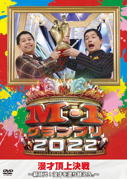 DVD「M－1グランプリ2022～新時代！漫才を塗り替えろ。～」作品