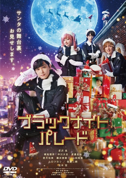 DVD「ブラックナイトパレード」作品詳細 - GEO Online/ゲオオンライン