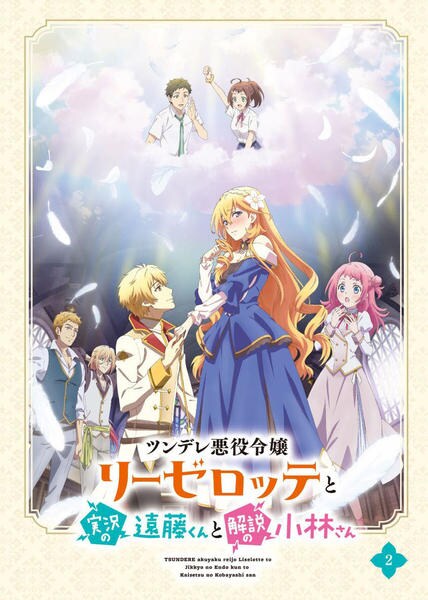 DVD「ツンデレ悪役令嬢リーゼロッテと実況の遠藤くんと解説の