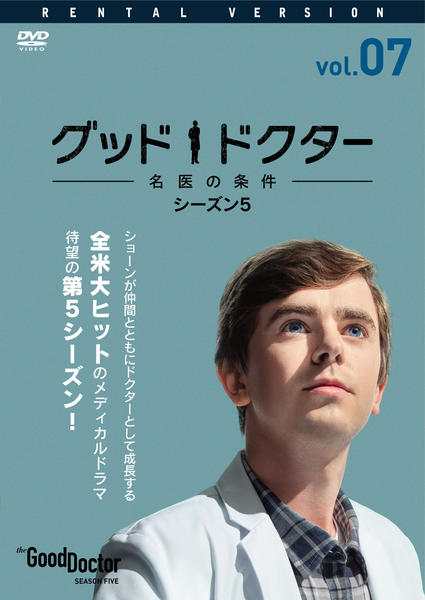 DVD「グッド・ドクター 名医の条件 シーズン5 Vol．7」作品詳細