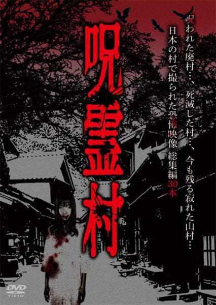 DVD「呪霊村 日本の村で撮られた恐怖映像 総集編」作品詳細 - GEO