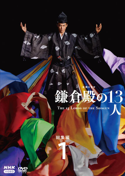NHK 大河ドラマ 鎌倉殿の13人+太平記+花の乱 DVD 全卷セット レンタル DVD「NHK大河ドラマ 鎌倉殿の13人 総集編 1」作品詳細 - GEO