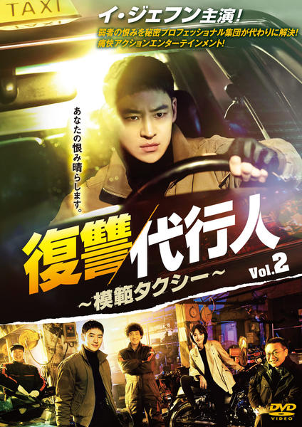DVD「復讐代行人～模範タクシー～ vol．2」作品詳細 - GEO Online