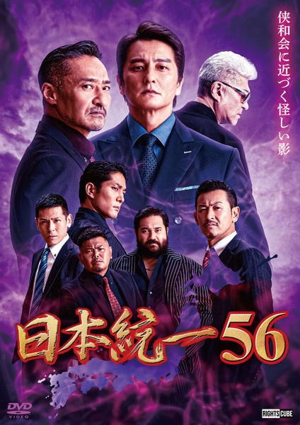 DVD「日本統一 56」作品詳細 - GEO Online/ゲオオンライン