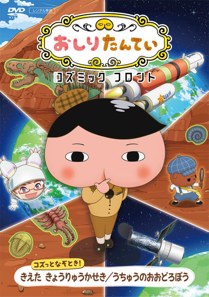 DVD「おしりたんてい コズミック フロント コズっとなぞとき！ きえた