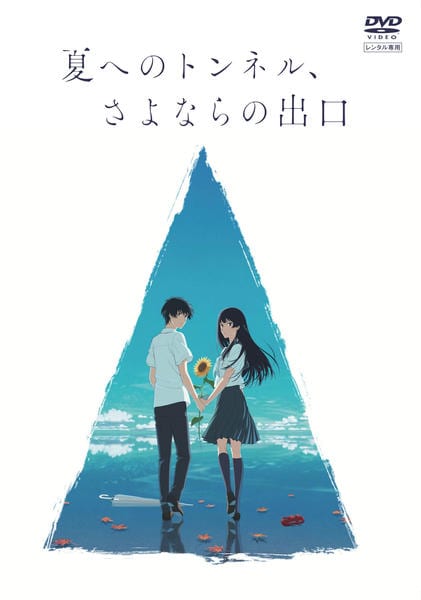 DVD「夏へのトンネル、さよならの出口」作品詳細 - GEO Online/ゲオ