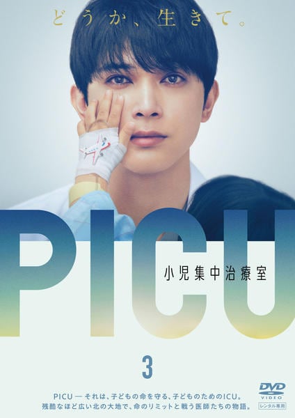 DVD「PICU 小児集中治療室 Vol．3」作品詳細 - GEO Online