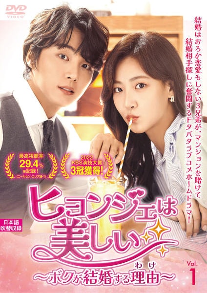 【売れ筋】 DVD「ヒョンジェは美しい～ボクが結婚する理由（わけ）～ Vol TVドラマ