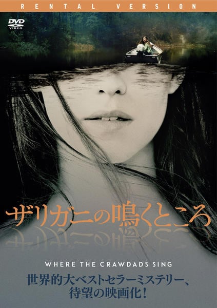 DVD「ザリガニの鳴くところ」作品詳細 - GEO Online/ゲオオンライン