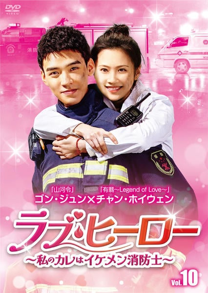DVD「ラブ・ヒーロー～私のカレはイケメン消防士～ Vol．10」作品