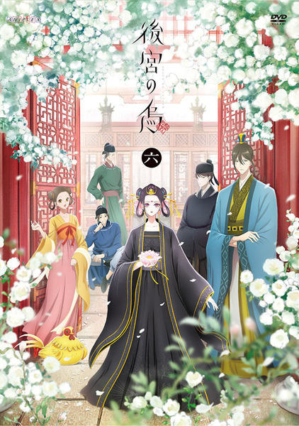 DVD「後宮の烏 6」作品詳細 - GEO Online/ゲオオンライン