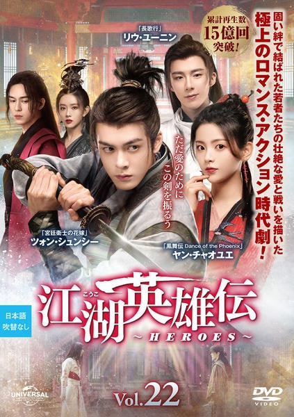 【中古】 江湖 こうこ 英雄伝 HEROES (22巻セット) 【字幕】 [レンタル落ち] [DVD] DVD「江湖英雄伝～HEROES～ Vol．22」作品詳細 - GEO