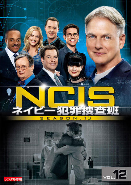 DVD「NCIS ネイビー犯罪捜査班 シーズン13 Vol．12」作品