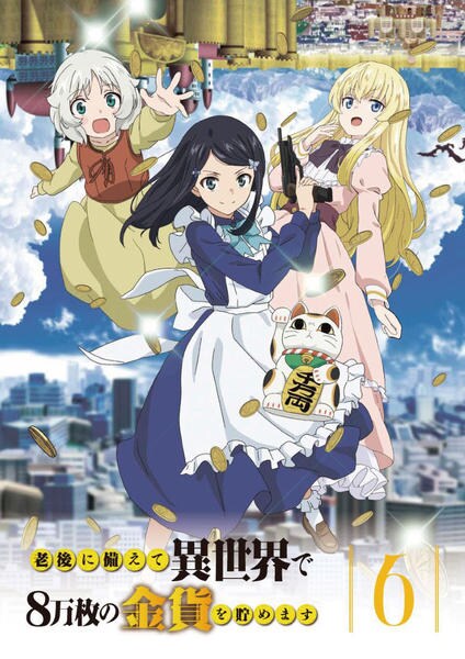 全巻セット【中古】DVD▼老後に備えて異世界で8万枚の金貨を貯めます(6枚セット)第1話～第12話 最終 レンタル落ち DVD「老後に備えて異世界で8万枚の金貨を貯めます 第6巻」作品詳細