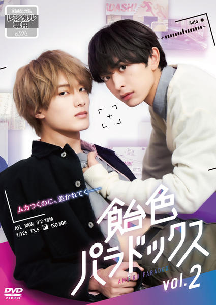 飴色パラドックス DVD 全2巻 全巻セット 新品ケース付き BL DVD「飴色パラドックス 2巻」作品詳細 - GEO Online/ゲオオンライン