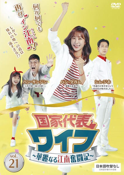 DVD「国家代表ワイフ～華麗なる江南奮闘記～ vol．21」作品詳細