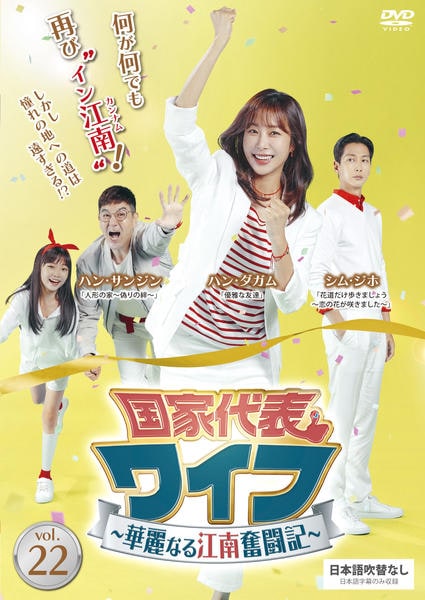 DVD「国家代表ワイフ～華麗なる江南奮闘記～ vol．22」作品詳細