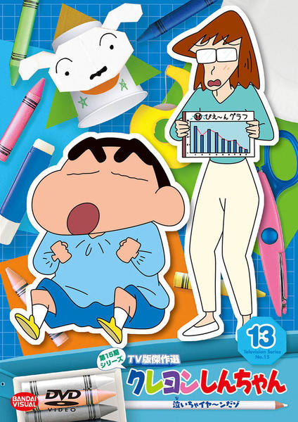 DVD「クレヨンしんちゃん TV版傑作選 第15期シリーズ 13 泣い