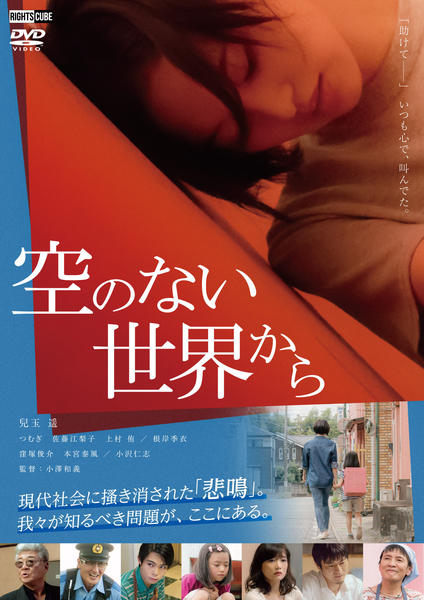 DVD「空のない世界から」作品詳細 - GEO Online/ゲオオンライン