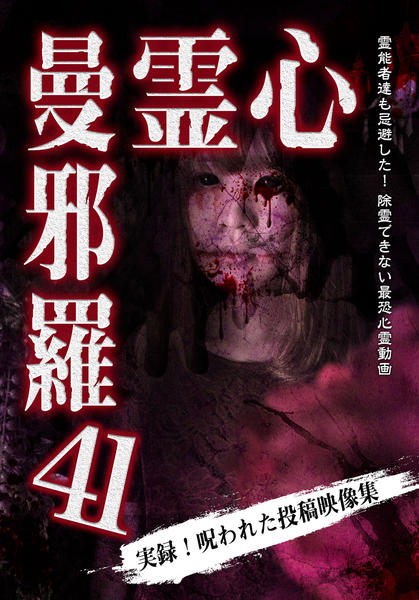 DVD「心霊曼邪羅41」作品詳細 - GEO Online/ゲオオンライン