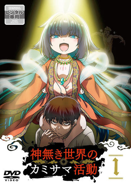 DVD「神無き世界のカミサマ活動 第1巻」作品詳細 - GEO Online/ゲオ