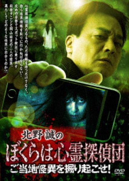 DVD「北野誠のぼくらは心霊探偵団 ご当地怪異を掘り起こせ！」作品詳細