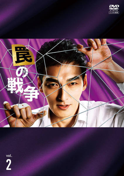 DVD「罠の戦争 2」作品詳細 - GEO Online/ゲオオンライン