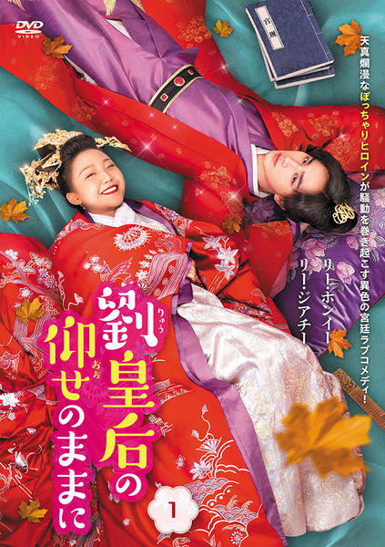 リー・ジアチー★リー・ホンイー『劉皇后の仰せのままに』レンタル落ちDVD★全巻 DVD「劉皇后の仰せのままに 第1巻」作品詳細 - GEO Online/ゲオオンライン
