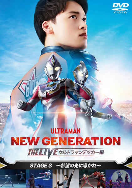 DVD「NEW GENERATION THE LIVE ウルトラマン