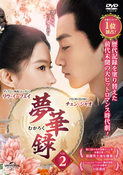 DVD「夢華録（むかろく） Vol．2」作品詳細 - GEO Online/ゲオ