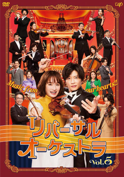 【全5巻】 リバーサルオーケストラ DVD 全巻セット DVD「リバーサルオーケストラ vol．5」作品詳細 - GEO Online/ゲオ
