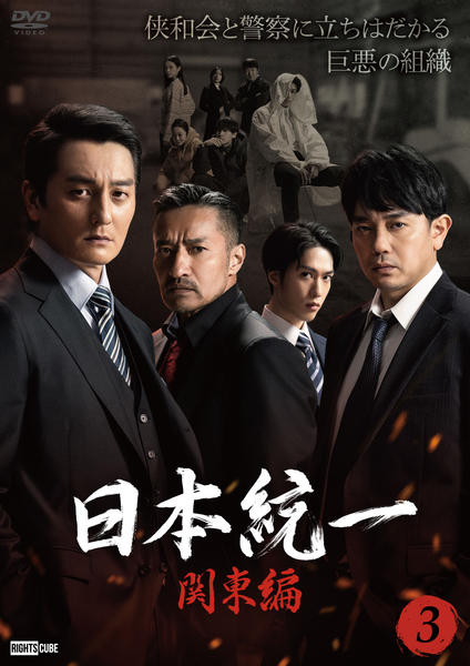 DVD「日本統一 関東編 3」作品詳細 - GEO Online/ゲオオンライン DVD「日本統一 関東編 3」作品詳細 - GEO Online/ゲオオンライン