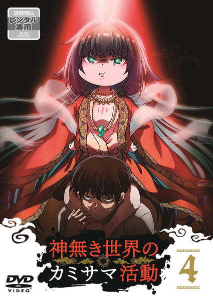 DVD「神無き世界のカミサマ活動 第4巻」作品詳細 - GEO Online/ゲオ
