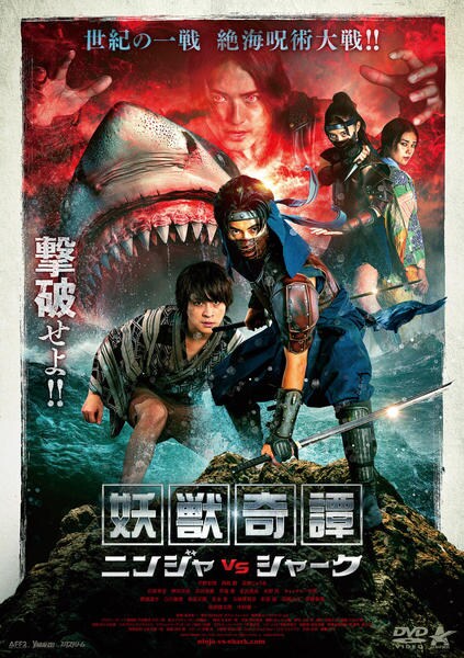 DVD「妖獣奇譚 ニンジャVSシャーク」作品詳細 - GEO Online/ゲオ
