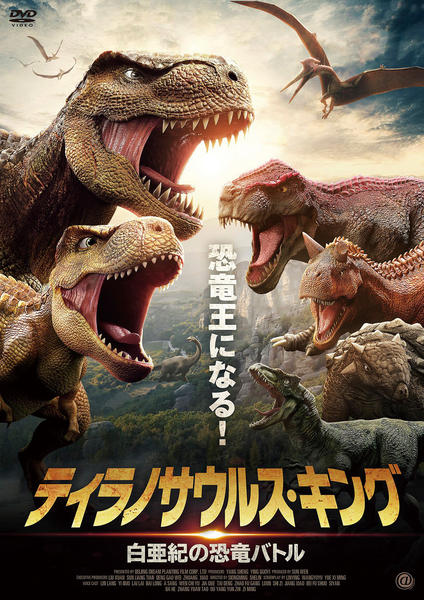 DVD「ティラノサウルス・キング 白亜紀の恐竜バトル」作品詳細 - GEO