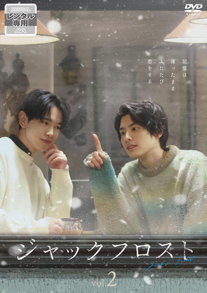 【全2巻】 ジャックフロスト DVD 全巻セット DVD「ジャックフロスト 2巻」作品詳細 - GEO Online/ゲオオンライン